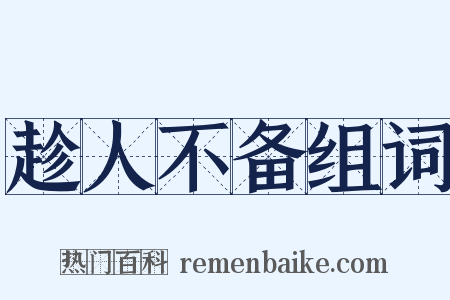 趁人不备组词是什么意思的图片